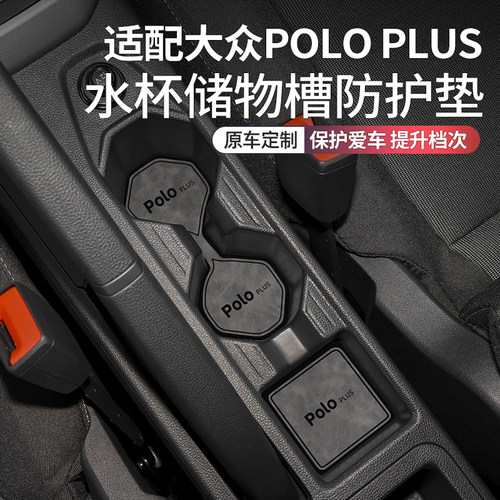 大众POLO车内装饰用品大全水杯垫