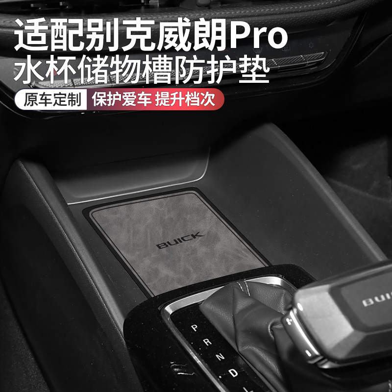 别克威朗pro车内装饰用品大全专用水杯垫威朗pro改装件汽车门槽垫