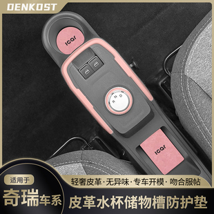 奇瑞qq冰淇淋电动车内饰改装 饰配件门槽垫 水杯垫eq1小蚂蚁汽车装