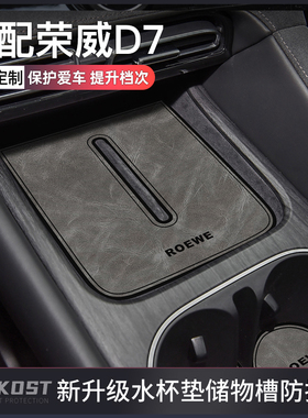 适配荣威d7车内装饰用品大全专用水杯垫荣威d7改装件中控台门槽垫