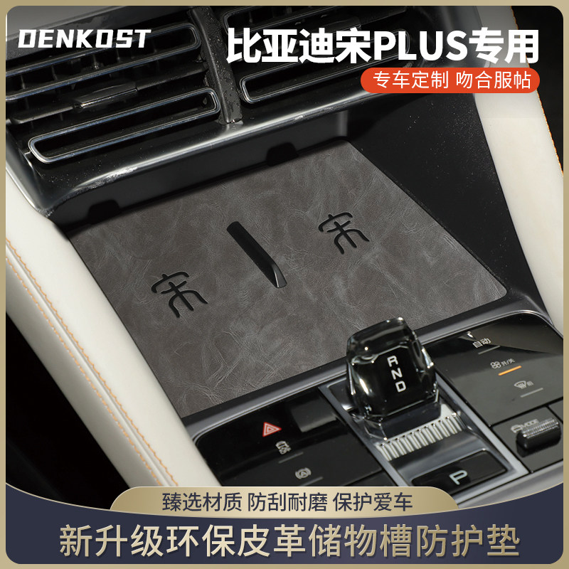 宋PLUS推荐改装储物槽垫车内装饰