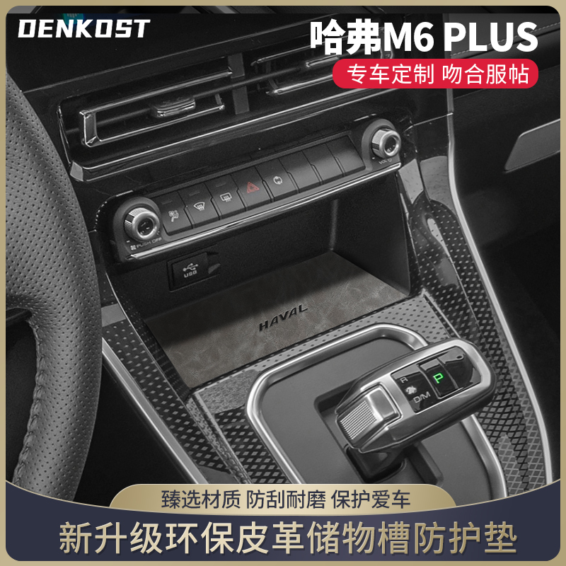 m6plus储物槽垫皮革装饰水杯垫