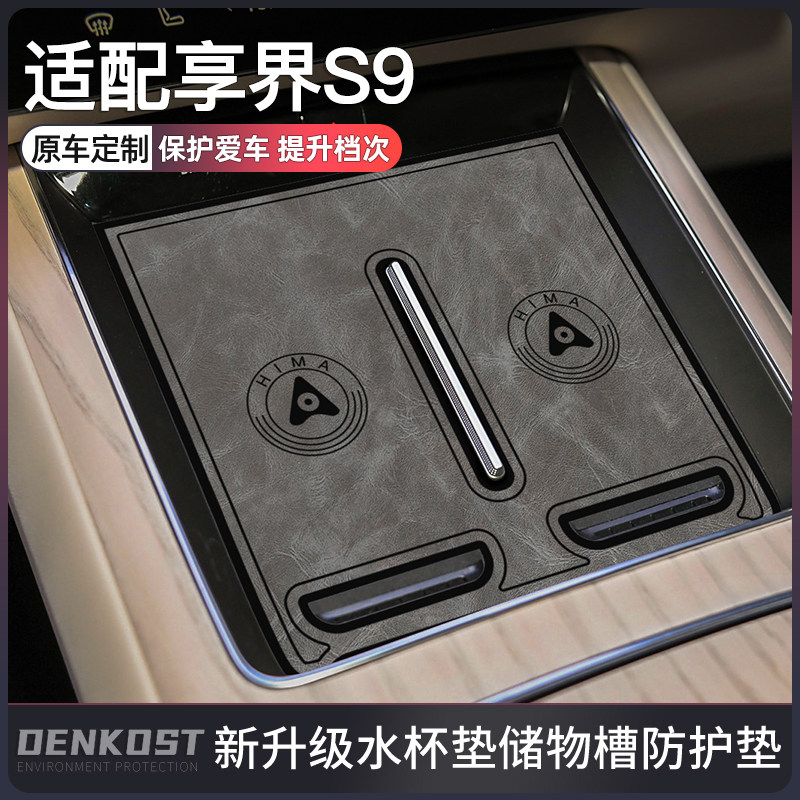 适配享界s9配件水杯垫享界s9车内装饰汽车改装门槽垫摆件中控台垫