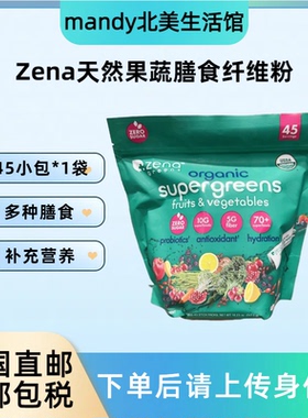 美国直邮ZENA天然果蔬膳食纤维粉益生菌超级食物冲饮即冲45包