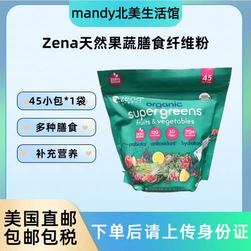 美国直邮ZENA天然果蔬膳食纤维粉益生菌超级食物冲饮即冲45包