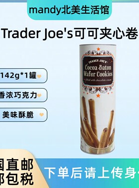 美国直邮 Trader Joe's缺德舅可可夹心卷巧克力味酥脆蛋卷142g