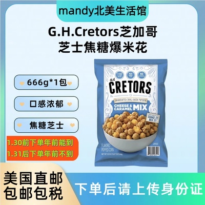 G.H.Cretors芝士焦糖爆米花666g