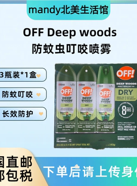 美国直邮 OFF DEEP WOODS户外驱蚊喷雾防蚊叮咬防蚊液170g/113g