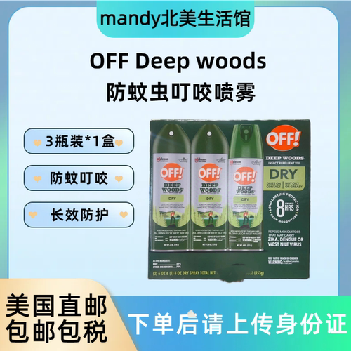 OffDeepWoods户外驱蚊喷雾3瓶