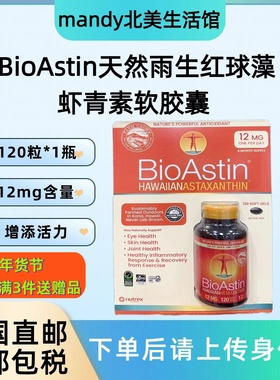美国直邮 BioAstin天然雨生红球藻虾青素软胶囊12mg*120粒