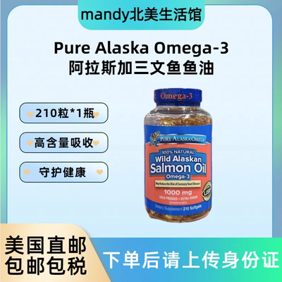 美国直邮 Pure Alaska Omega-3阿拉斯加野生深海三文鱼鱼油210粒