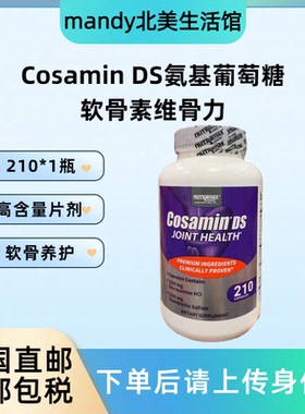 美国直邮 Cosamin DS氨基酸葡萄糖软骨素胶囊维骨力关节养护210粒