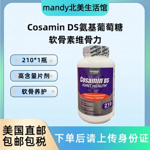 美国直邮 Cosamin DS氨基酸葡萄糖软骨素胶囊维骨力关节养护210粒