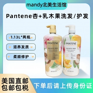 美国直邮 PANTENE潘婷0硅油杏和乳木果柔顺修护洗发水护发素1.13L