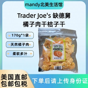 s缺德舅橘子肉干桔子块橘子干柔软多汁170g Joe 美国直邮 Trader