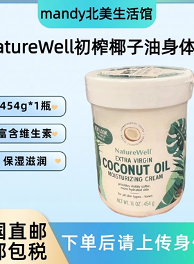 美国直邮 Naturewell初榨椰子油补水保湿滋润身体乳面霜秋冬454g