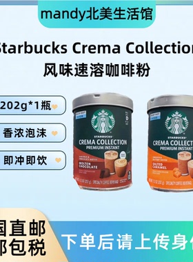 美国直邮 Starbucks星巴克Crema Collection风味速溶咖啡粉202g