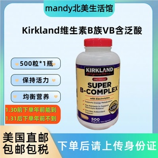 美国直邮 Kirkland柯克兰Super B-Complex维生素B族VB含泛酸500粒