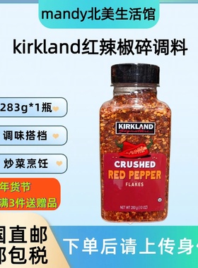 美国直邮KIRKLAND柯克兰红辣椒碎调味料辣椒酱辣椒油炒菜调味283g