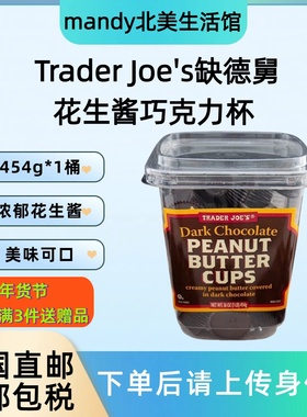 美国直邮 Trader Joe's缺德舅花生酱巧克力杯黑巧克力杯零食454g