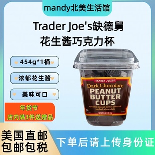 美国直邮 Trader Joe's缺德舅花生酱巧克力杯黑巧克力杯零食454g