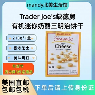 美国直邮Trader Joe's缺德舅迷你奶酪三明治芝士饼干零食213g