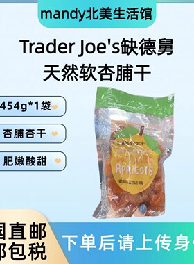 美国直邮Trader Joe's缺德舅杏脯杏干办公室零食果干蜜饯果脯454g