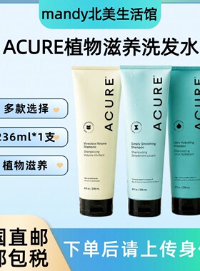 美国直邮 ACURE植物滋养系列洗发水保湿柔顺清爽蓬松洗发236ml