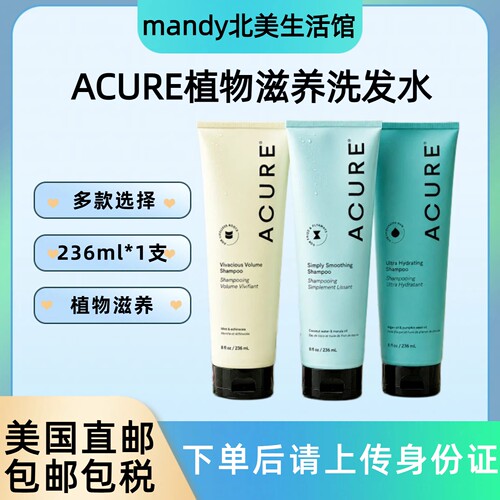 美国直邮 ACURE植物滋养系列洗发水保湿柔顺清爽蓬松洗发236ml