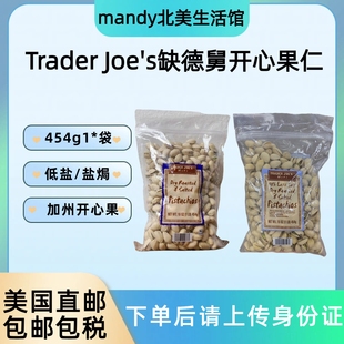 美国直邮 Trader Joe's缺德舅盐焗味/低盐味开心果坚果零食454g
