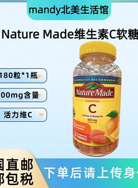 美国直邮 Nature Made维生素C软糖补充维C免疫橙子味500mg180粒