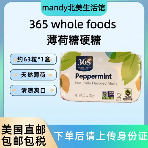 美国直邮 365 whole foods薄荷糖清新口气润喉硬糖休闲零食42g