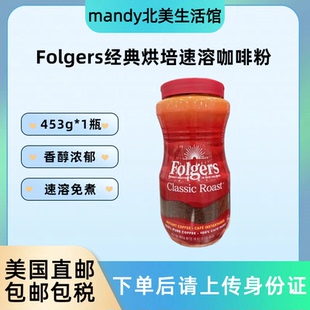 美国直邮 Folgers福爵速溶咖啡粉经典香香醇免煮美式咖啡冲饮453g