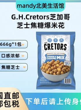 美国直邮 G.H.Cretors芝加哥芝士焦糖爆米花膨化零食大包装666g