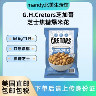 美国直邮 666g G.H.Cretors芝加哥芝士焦糖爆米花膨化零食大包装
