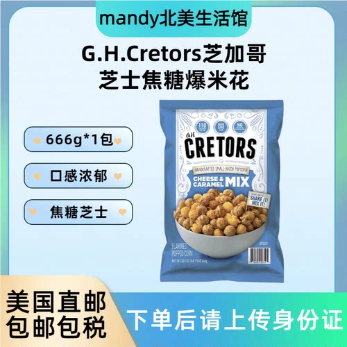 G.H.Cretors芝士焦糖爆米花666g