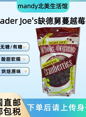 美国直邮 Trader Joe's缺德舅蔓越莓干无糖/有糖天然果干零食烘焙