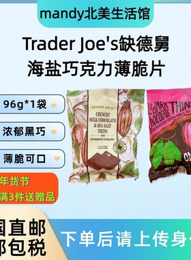 美国直邮 Trader Joe's缺德舅海盐巧克力薄脆片饼干零食小吃96g