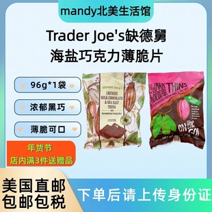 美国直邮 Trader Joe's缺德舅海盐巧克力薄脆片饼干零食小吃96g