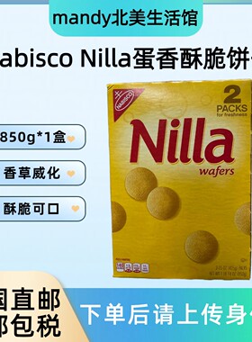 美国直邮 Nabisco Nilla蛋香酥脆香草威化饼干休闲甜点零食850g