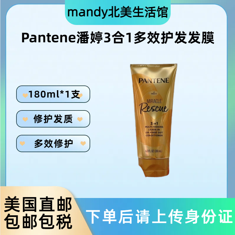 美国直邮 Pantene潘婷3合1多效精华发膜修护保湿护发素180ml*1支