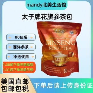 美国直邮 太子牌花旗参茶包西洋参冲饮80包冲泡饮品送礼家庭装