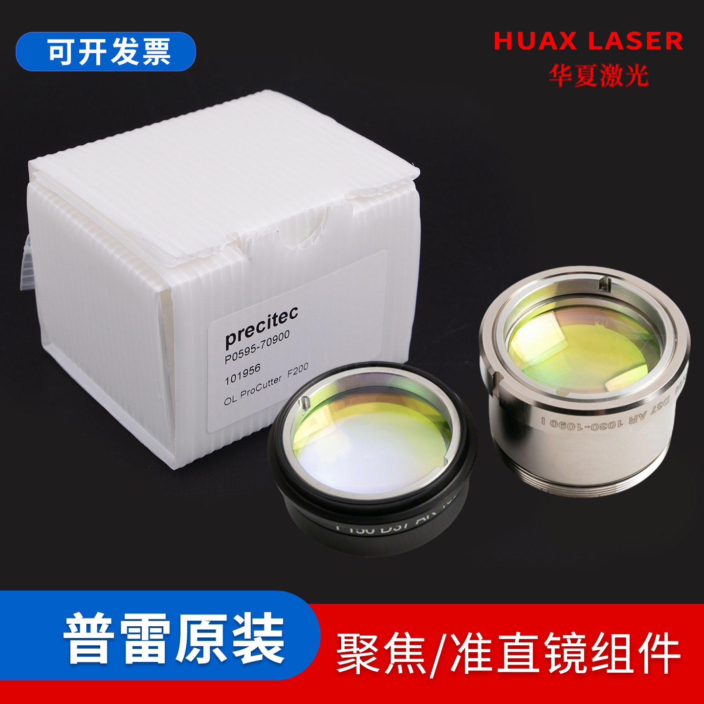普雷原装聚焦镜筒组D37准直镜片F125 150 200 Precitec ProCutter