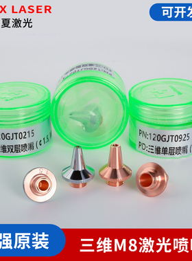 嘉强原装切割机三维激光切管机喷嘴M8单层双层紫铜切割嘴raytools
