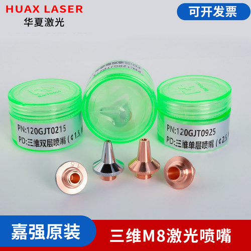 上海嘉强原装M8激光切管机喷嘴
