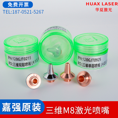 上海嘉强原装M8激光切管机喷嘴