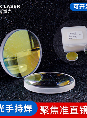 激光手持焊机超强伟业准直聚焦镜片D20*4.5-F150焊枪保护镜片18*2