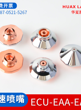激光切割机EAA喷嘴M12光纤激光机EAU割嘴ECU高速激光喷嘴TUR切割