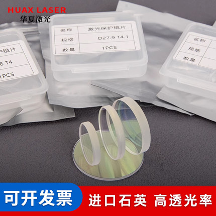 激光保护镜片进口石英光纤切割机窗口片30*5/37*7/28*4焊接机18*2