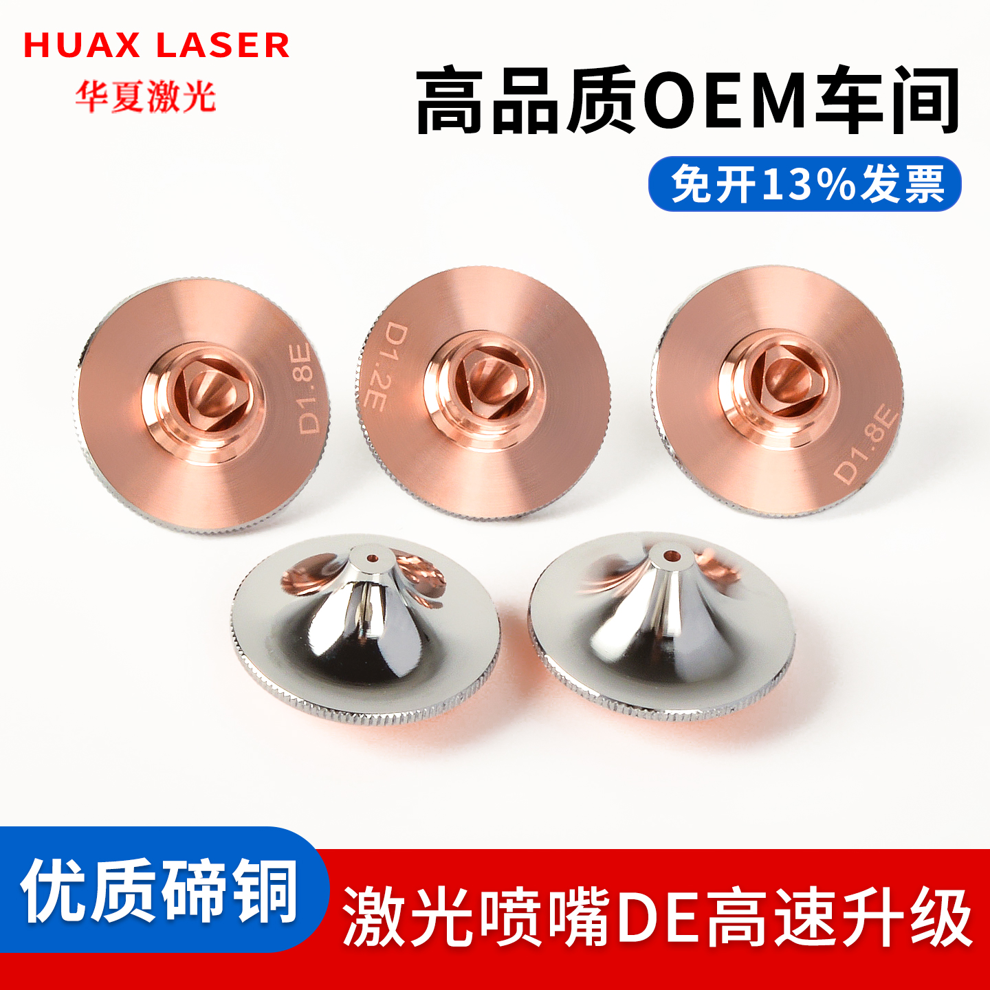 激光高速喷嘴大族激光DE升级款